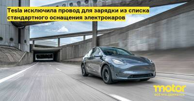 Tesla исключила провод для зарядки из списка стандартного оснащения электрокаров - motor.ru
