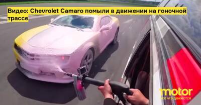 Видео: Chevrolet Camaro помыли в движении на гоночной трассе - motor.ru