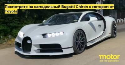 Посмотрите на самодельный Bugatti Chiron с мотором от Toyota - motor.ru