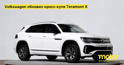 Volkswagen обновил кросс-купе Teramont X - motor.ru - Китай