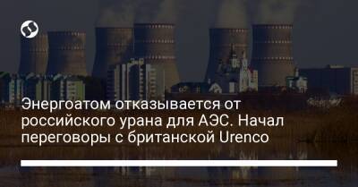 Петр Котин - Энергоатом отказывается от российского урана для АЭС. Начал переговоры с британской Urenco - biz.liga.net - Украина - Германия - Англия - Сша - Голландия