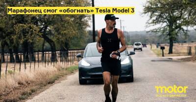 Марафонец смог «обогнать» Tesla Model 3 - motor.ru