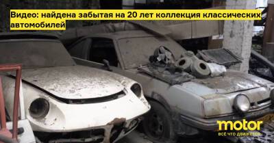Видео: найдена забытая на 20 лет коллекция классических автомобилей - motor.ru