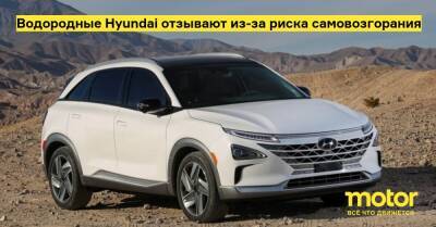Водородные Hyundai отзывают из-за риска самовозгорания - motor.ru - Сша - Южная Корея