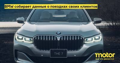 BMW собирает данные о поездках своих клиентов - motor.ru