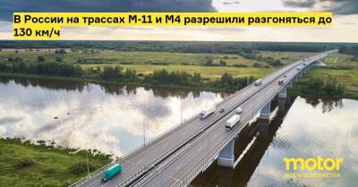 В России на трассах М-11 и М4 разрешили разгоняться до 130 км/ч - motor.ru - Москва - Россия - Санкт-Петербург - Сочи