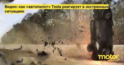 Видео: как «автопилот» Tesla реагирует в экстренных ситуациях - motor.ru
