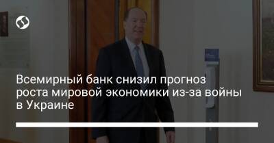 Дэвид Малпасс - Всемирный банк снизил прогноз роста мировой экономики из-за войны в Украине - biz.liga.net - Украина - Россия