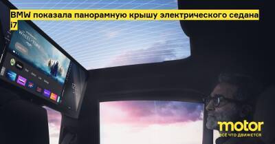 BMW показала панорамную крышу электрического седана i7 - motor.ru