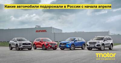Какие автомобили подорожали в России с начала апреля - motor.ru - Россия