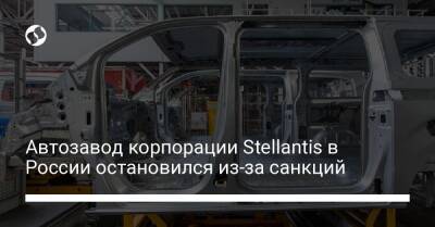 Автозавод корпорации Stellantis в России остановился из-за санкций - biz.liga.net - Украина - Россия - Калуга