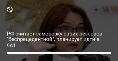 РФ считает заморозку своих резервов "беспрецедентной", планирует идти в суд - biz.liga.net - Россия