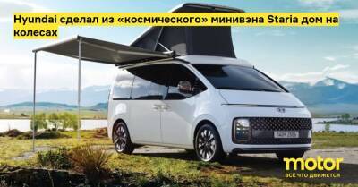 Hyundai сделал из «космического» минивэна Staria дом на колесах - motor.ru