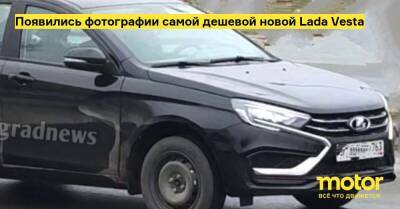 Появились фотографии самой дешевой новой Lada Vesta - motor.ru - Россия