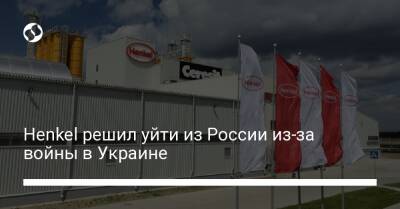 Henkel решил уйти из России из-за войны в Украине - biz.liga.net - Украина - Германия - Россия