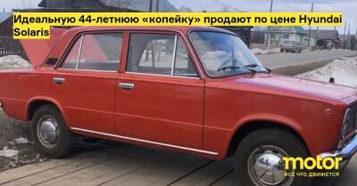 Идеальную 44-летнюю «копейку» продают по цене Hyundai Solaris - motor.ru - Россия - Кировская обл.
