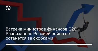 Встреча министров финансов G20: Развязанная Россией война не останется за скобками - biz.liga.net - Украина - Германия - Россия