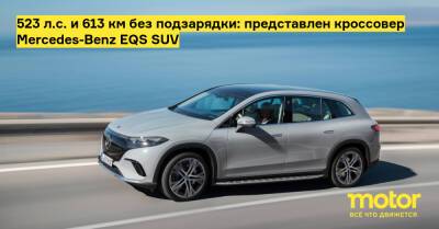 523 л.с. и 613 км без подзарядки: представлен кроссовер Mercedes-Benz EQS SUV - motor.ru - Пекин - Mercedes-Benz