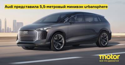 Audi представила 5,5-метровый минивэн urbansphere - motor.ru