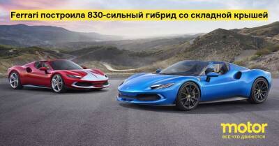 Ferrari построила 830-сильный гибрид со складной крышей - motor.ru