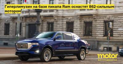 Hemi V (V) - Гиперлимузин на базе пикапа Ram оснастят 862-сильным мотором - motor.ru