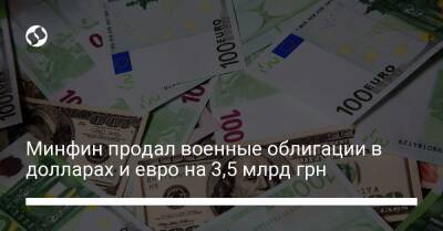Минфин продал военные облигации в долларах и евро на 3,5 млрд грн - biz.liga.net - Украина