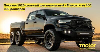 Показан 1026-сильный шестиколесный «Мамонт» за 450 000 долларов - motor.ru