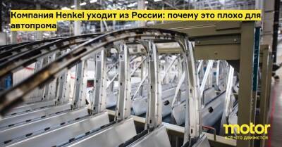 Компания Henkel уходит из России: почему это плохо для автопрома - motor.ru - Германия - Россия