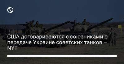 США договариваются с союзниками о передаче Украине советских танков – NYT - biz.liga.net - Украина - Сша - New York