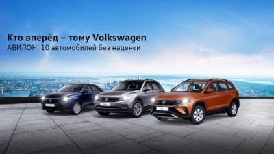 Кто вперёд – тому Volkswagen - usedcars.ru - Москва