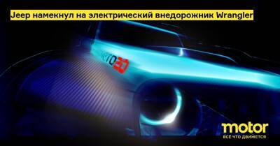 Jeep намекнул на электрический внедорожник Wrangler - motor.ru