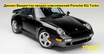 Дензел Вашингтон продал классический Porsche 911 Turbo - motor.ru - Вашингтон