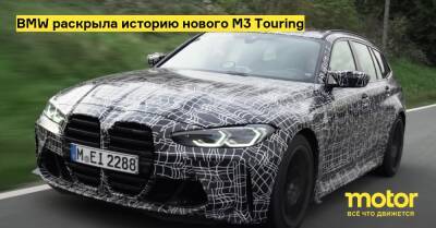 BMW раскрыла историю нового M3 Touring - motor.ru