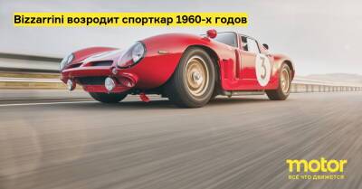 Bizzarrini возродит спорткар 1960-х годов - motor.ru