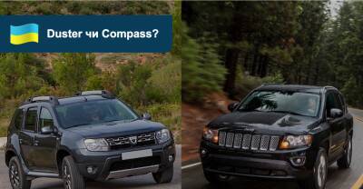 Облиште сумніви! Що вибрати: Renault Duster чи Jeep Compass? - auto.ria.com