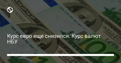 Курс евро еще снизился. Курс валют НБУ - biz.liga.net - Украина