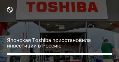 Японская Toshiba приостановила инвестиции в Россию - biz.liga.net - Украина - Россия - Япония