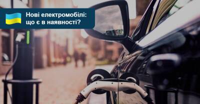 Ані краплі пального! Нові електромобілі: що є на AUTO.RIA? - auto.ria.com - Украина