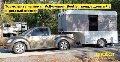Посмотрите на пикап Volkswagen Beetle, превращенный в скромный кемпер - motor.ru - штат Род-Айленд