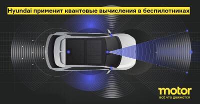 Hyundai применит квантовые вычисления в беспилотниках - motor.ru