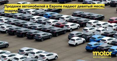Продажи автомобилей в Европе падают девятый месяц подряд - motor.ru - Англия