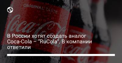 В России хотят создать аналог Coca-Cola – "RuCola". В компании ответили - biz.liga.net - Сша - Москва - Россия