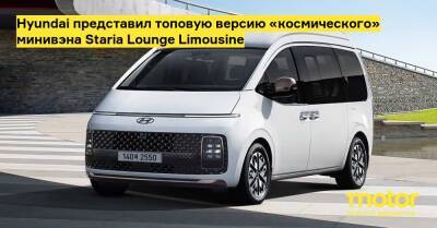 Hyundai представил топовую версию «космического» минивэна Staria Lounge Limousine - motor.ru