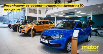 Российскому авторынку предрекли падение на 50 процентов - motor.ru - Россия