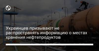 Украинцев призывают не распространять информацию о местах хранения нефтепродуктов - biz.liga.net