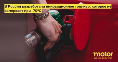 В России разработали инновационное топливо, которое не замерзает при -70°С - motor.ru - Россия - Томск