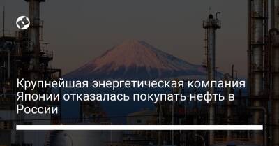 Крупнейшая энергетическая компания Японии отказалась покупать нефть в России - biz.liga.net - Украина - Россия - Япония - Кувейт - Саудовская Аравия - Абу-Даби