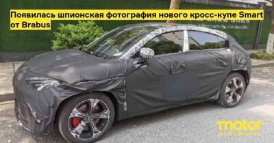 Появилась шпионская фотография нового кросс-купе Smart от Brabus - motor.ru
