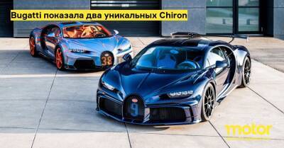 Bugatti показала два уникальных Chiron - motor.ru