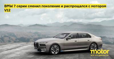 BMW 7 серии сменил поколение и распрощался с мотором V12 - motor.ru - Китай - Нью-Йорк - Пекин